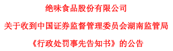 绝味食品被查出连续5