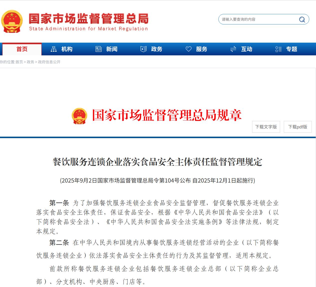 《餐饮服务连锁企业落实食品安全主体责任监