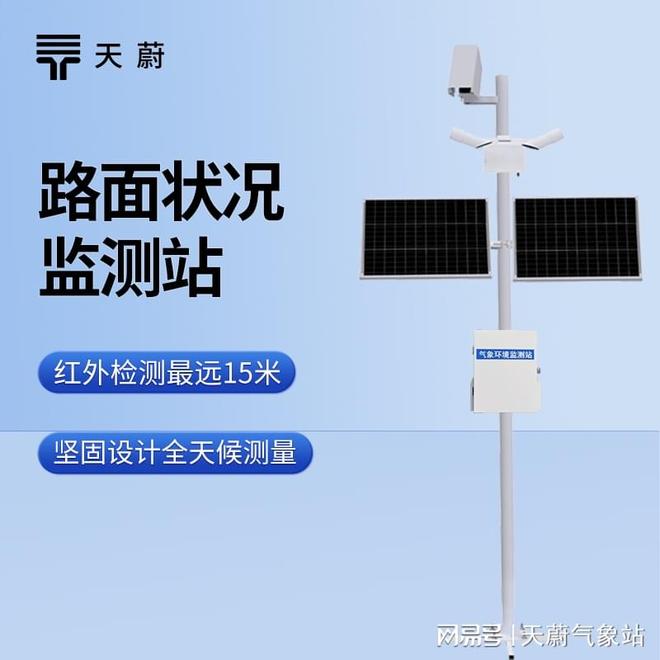 路面状况监测站：用于评估天气对路面的影响