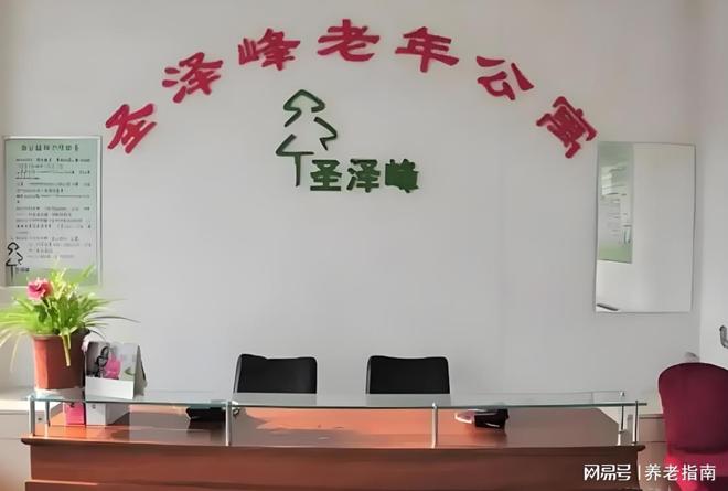 圣泽峰老年公寓简介-